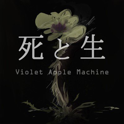 死と生/Violet Apple Machine