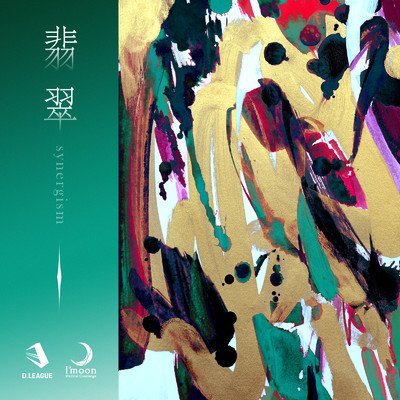 シングル/翡翠 synergism/Medical Concierge I'moon & SAAGMUSIC