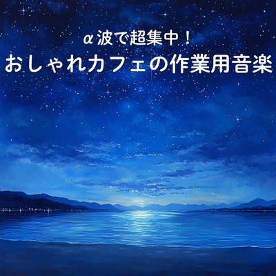 シングル/カフェバー音楽/カフェ音楽おすすめ