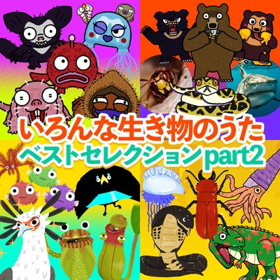 アルバム/いろんな生き物の歌ベストセレクションpart2/ゆめある & キッズソング ドリーム