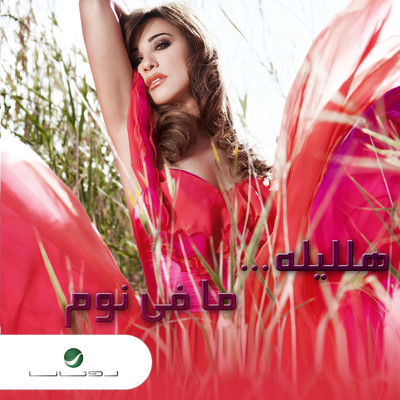 アルバム/Halayla Mafi Noum/Najwa Karam