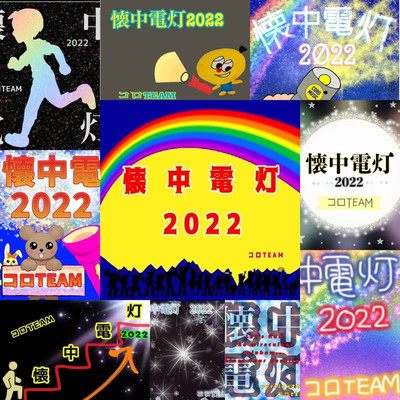 シングル/懐中電灯2022/コロTEAM