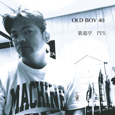 OLD BOY 40/歌遊亭 円生