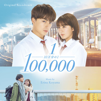アルバム/10万分の1 (Original Soundtrack)/小山絵里奈