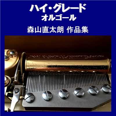 虹 Originally Performed By 森山直太朗 (オルゴール)/オルゴールサウンド J-POP
