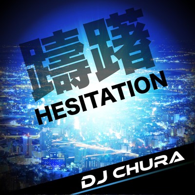 躊躇 -Hesitation-/DJ CHURA