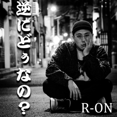 シングル/逆にどぅなの？/R-ON