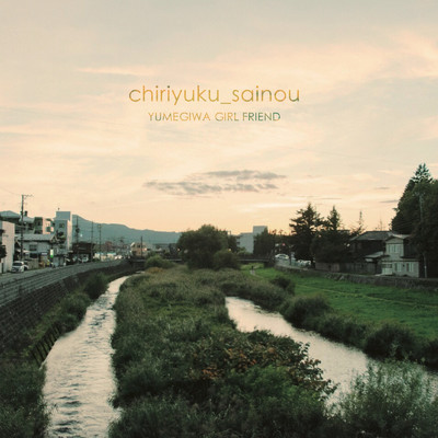 アルバム/chiriyuku_sainou/YUMEGIWA GIRL FRIEND
