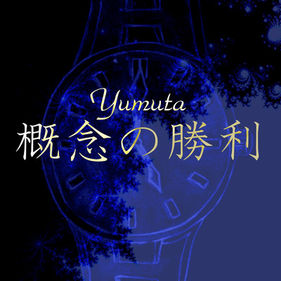 概念の勝利/Yumuta