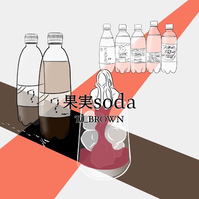 果実soda/TJ_Brown