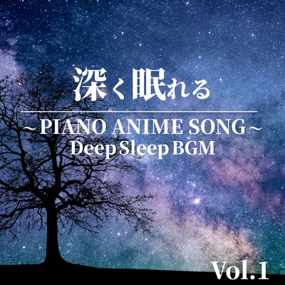 深く眠れる 〜 PIANO ANIME SONG 〜 Vol.1 Deep Sleep BGM/NAHOKO