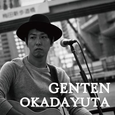 アルバム/GENTEN/オカダユータ