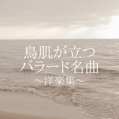 鳥肌が立つ バラード名曲 〜洋楽集〜/LOVE BGM JPN