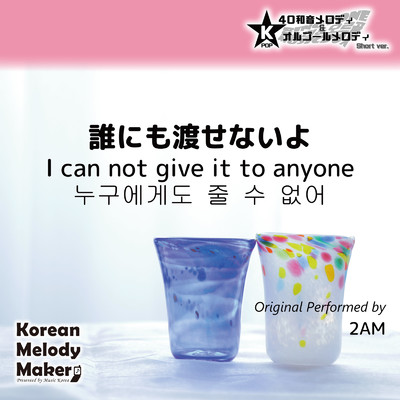 誰にも渡せないよ〜K-POP40和音メロディ&オルゴールメロディ (Short Version)/Korean Melody Maker