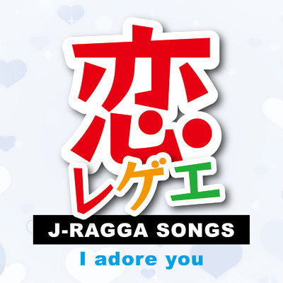 恋レゲエ J-RAGGA SONGS-I adore you-/Various Artists