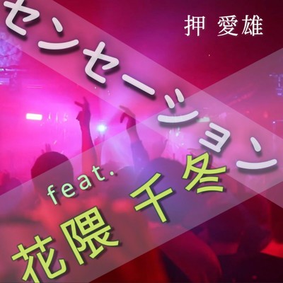シングル/センセーション (feat. 花隈千冬)/押 愛雄
