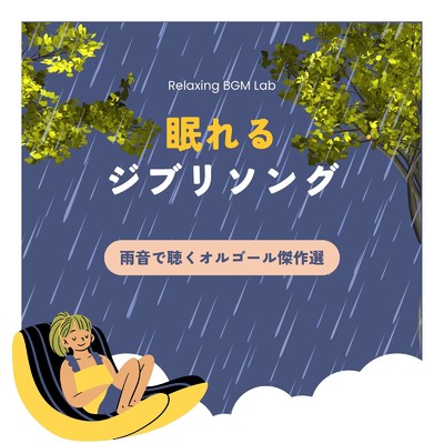 アルバム/眠れるジブリソング-雨音で聴くオルゴール傑作選-/Relaxing BGM Lab