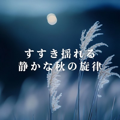すすき揺れる静かな秋の旋律/Relaxing BGM Project & Teres