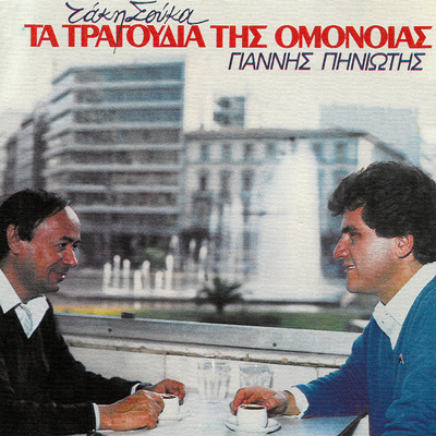 As' Tin Na Figi/Giannis Piniotis