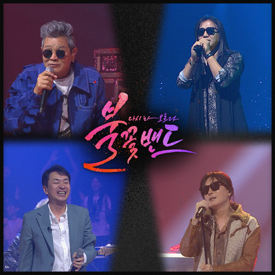 Flame Band Part.7/Jongseo Kim／Boohwal／Five Fingers／Love And Peace