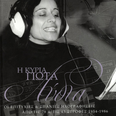 アルバム/I Kiria Giota Lidia (1954 - 1986)/Giota Lidia