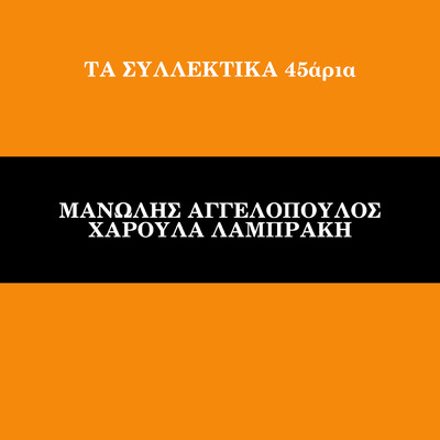 Ta Sillektika 45aria (Vol. 12)/Manolis Aggelopoulos／Haroula Labraki