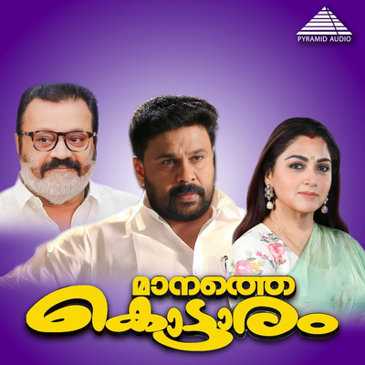 シングル/Kanneerkkinaavinte Ullil/Berny Ignatius, Gireesh Puthenchery & M. G. Sreekumar