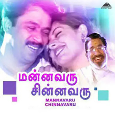 Mannavaru Chinnavaru (Original Motion Picture Soundtrack)/Geethapriyan