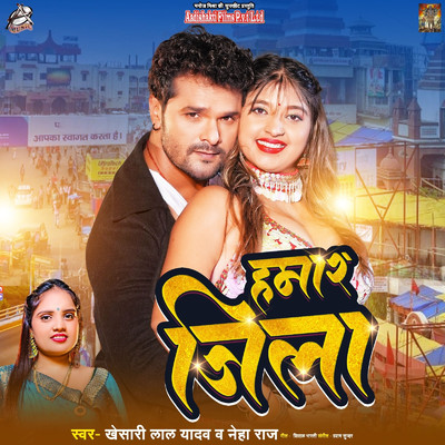 シングル/Hamar Jila/Khesari Lal Yadav & Neha Raj