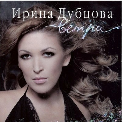 シングル/Vetra  (Remix)/Irina Dubtsova