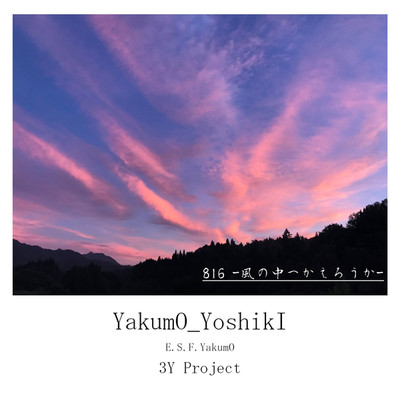 816 -風の中へかえろうか-/YakumO_YoshikI