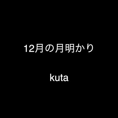 12月の月明かり/kuta