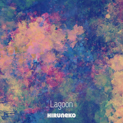 シングル/Lagoon/ひるねこ