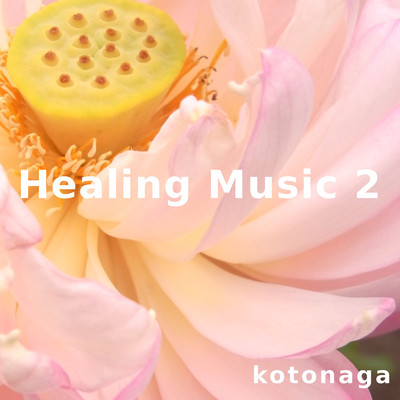 アルバム/Healing Music 2/コトナガ