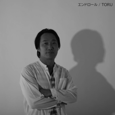 エンドロール/TORU