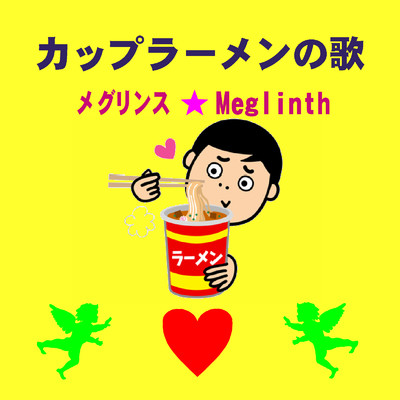 アルバム/カップラーメンの歌/メグリンス