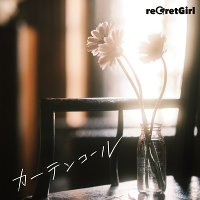 アルバム/カーテンコール/reGretGirl