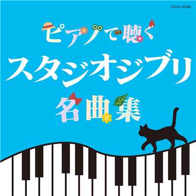 ピアノで聴く スタジオジブリ名曲集/エリザベス・ブライト