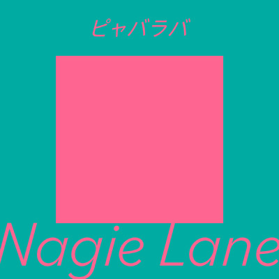 シングル/ピャバラバ/Nagie Lane