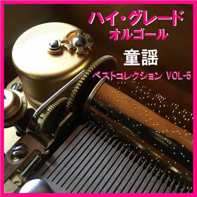 ハイ・グレード オルゴール作品集 童謡 ベストコレクションVOL-5/オルゴールサウンド J-POP