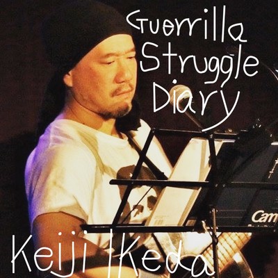 シングル/ゲリラ闘争記 -Guerrilla Struggle Diary-/池田敬二