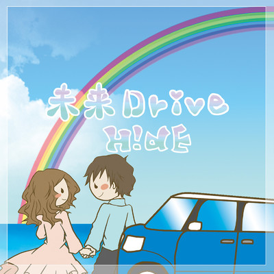 未来Drive/H！dE