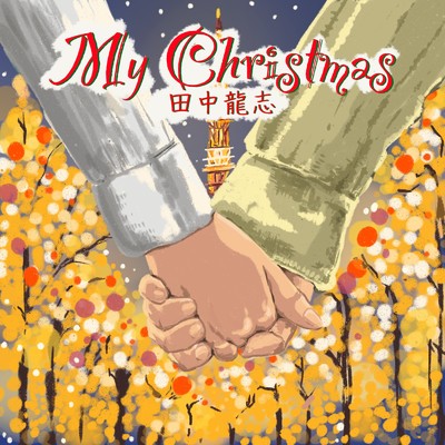 シングル/My Christmas/田中龍志