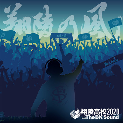翔陵乃風 (feat. The BK Sound)/翔陵高校2020