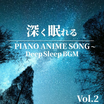 深く眠れる 〜 PIANO ANIME SONG 〜 Vol.2 Deep Sleep BGM/NAHOKO