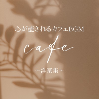 アルバム/心が癒されるカフェBGM -洋楽集 -/Cafe Music BGM Lab