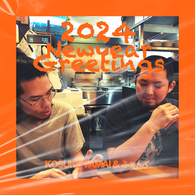2024 New year greetings/タマイコウスケ & ふぁんく