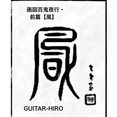 青坊主/GUITAR-HIRO
