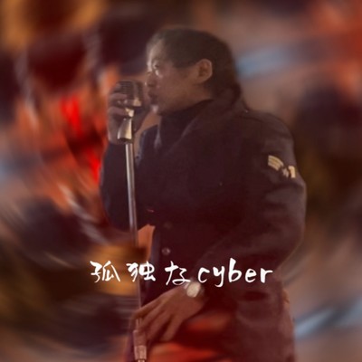 シングル/孤独なcyber (2024 Remaster)/PANDORAVOX