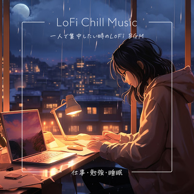 アルバム/LoFi Chill Music-一人で集中したい時のLoFi BGM- 【仕事・勉強・睡眠】/FM STAR